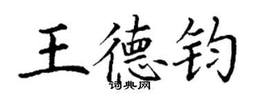 丁谦王德钧楷书个性签名怎么写