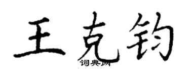 丁谦王克钧楷书个性签名怎么写