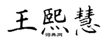 丁谦王熙慧楷书个性签名怎么写