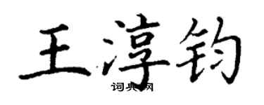 丁谦王淳钧楷书个性签名怎么写