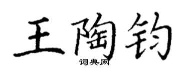 丁谦王陶钧楷书个性签名怎么写