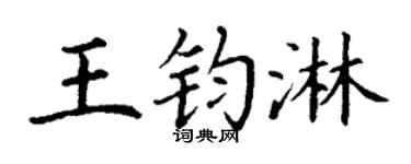 丁谦王钧淋楷书个性签名怎么写