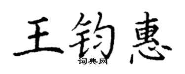 丁谦王钧惠楷书个性签名怎么写