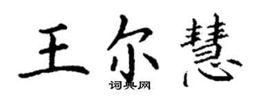 丁谦王尔慧楷书个性签名怎么写