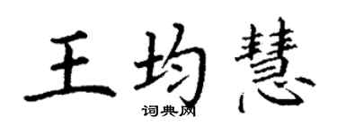 丁谦王均慧楷书个性签名怎么写