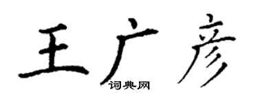 丁谦王广彦楷书个性签名怎么写
