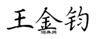 丁谦王金钧楷书个性签名怎么写