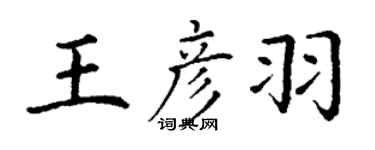 丁谦王彦羽楷书个性签名怎么写