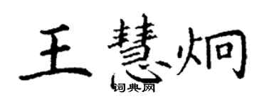 丁谦王慧炯楷书个性签名怎么写