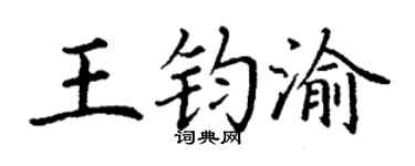 丁谦王钧渝楷书个性签名怎么写