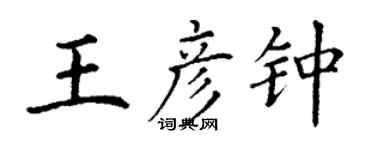 丁谦王彦钟楷书个性签名怎么写