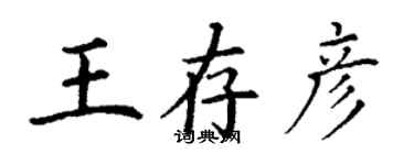 丁谦王存彦楷书个性签名怎么写