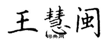 丁谦王慧闽楷书个性签名怎么写