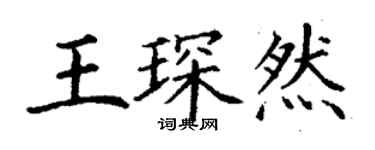 丁谦王琛然楷书个性签名怎么写