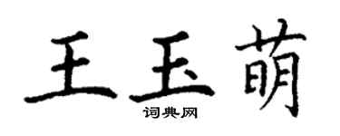 丁谦王玉萌楷书个性签名怎么写