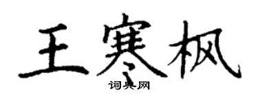 丁谦王寒枫楷书个性签名怎么写