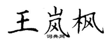 丁谦王岚枫楷书个性签名怎么写
