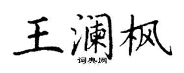 丁谦王澜枫楷书个性签名怎么写
