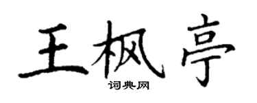 丁谦王枫亭楷书个性签名怎么写