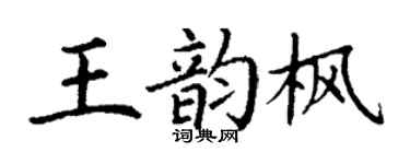 丁谦王韵枫楷书个性签名怎么写