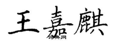 丁谦王嘉麒楷书个性签名怎么写