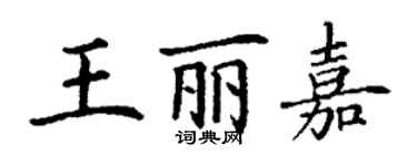 丁谦王丽嘉楷书个性签名怎么写