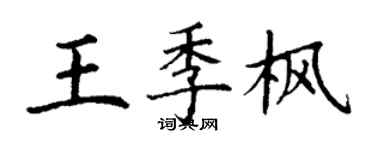 丁谦王季枫楷书个性签名怎么写