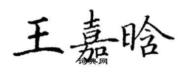 丁谦王嘉晗楷书个性签名怎么写