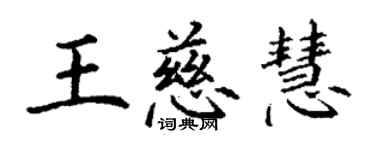 丁谦王慈慧楷书个性签名怎么写