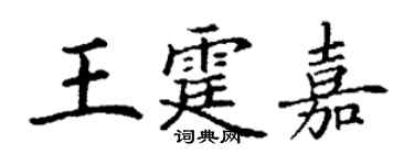 丁谦王霆嘉楷书个性签名怎么写