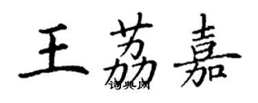 丁谦王荔嘉楷书个性签名怎么写