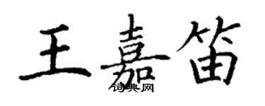 丁谦王嘉笛楷书个性签名怎么写