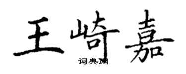 丁谦王崎嘉楷书个性签名怎么写