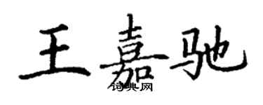 丁谦王嘉驰楷书个性签名怎么写