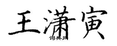 丁谦王潇寅楷书个性签名怎么写