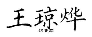 丁谦王琼烨楷书个性签名怎么写