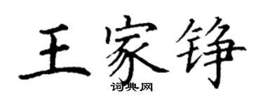 丁谦王家铮楷书个性签名怎么写