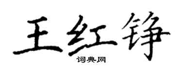 丁谦王红铮楷书个性签名怎么写