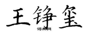 丁谦王铮玺楷书个性签名怎么写