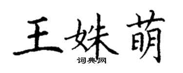 丁谦王姝萌楷书个性签名怎么写