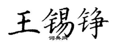 丁谦王锡铮楷书个性签名怎么写