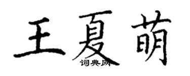 丁谦王夏萌楷书个性签名怎么写