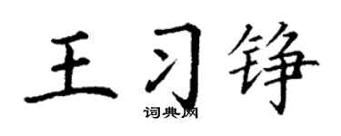 丁谦王习铮楷书个性签名怎么写