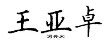 丁谦王亚卓楷书个性签名怎么写
