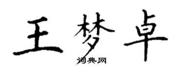 丁谦王梦卓楷书个性签名怎么写