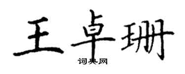 丁谦王卓珊楷书个性签名怎么写