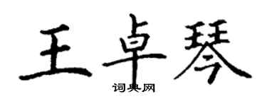 丁谦王卓琴楷书个性签名怎么写