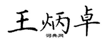 丁谦王炳卓楷书个性签名怎么写
