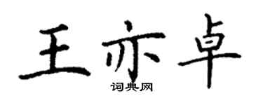 丁谦王亦卓楷书个性签名怎么写