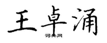 丁谦王卓涌楷书个性签名怎么写